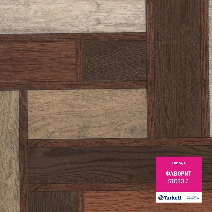 Линолеум бытовой "Tarkett" Фаворит Stobo 2 (2,5м) — купить в Рубцовске