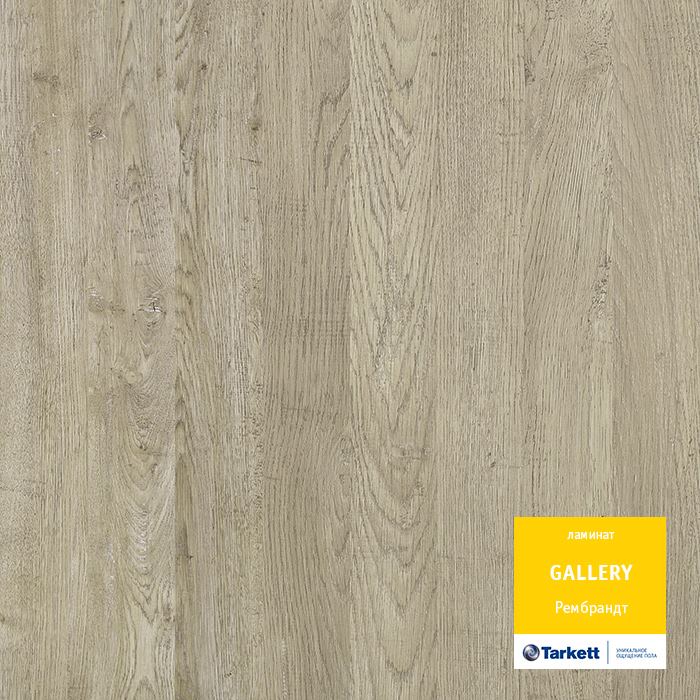 Ламинат "Tarkett" Gallery Рембрант (1292*116*12 мм) — купить в Рубцовске